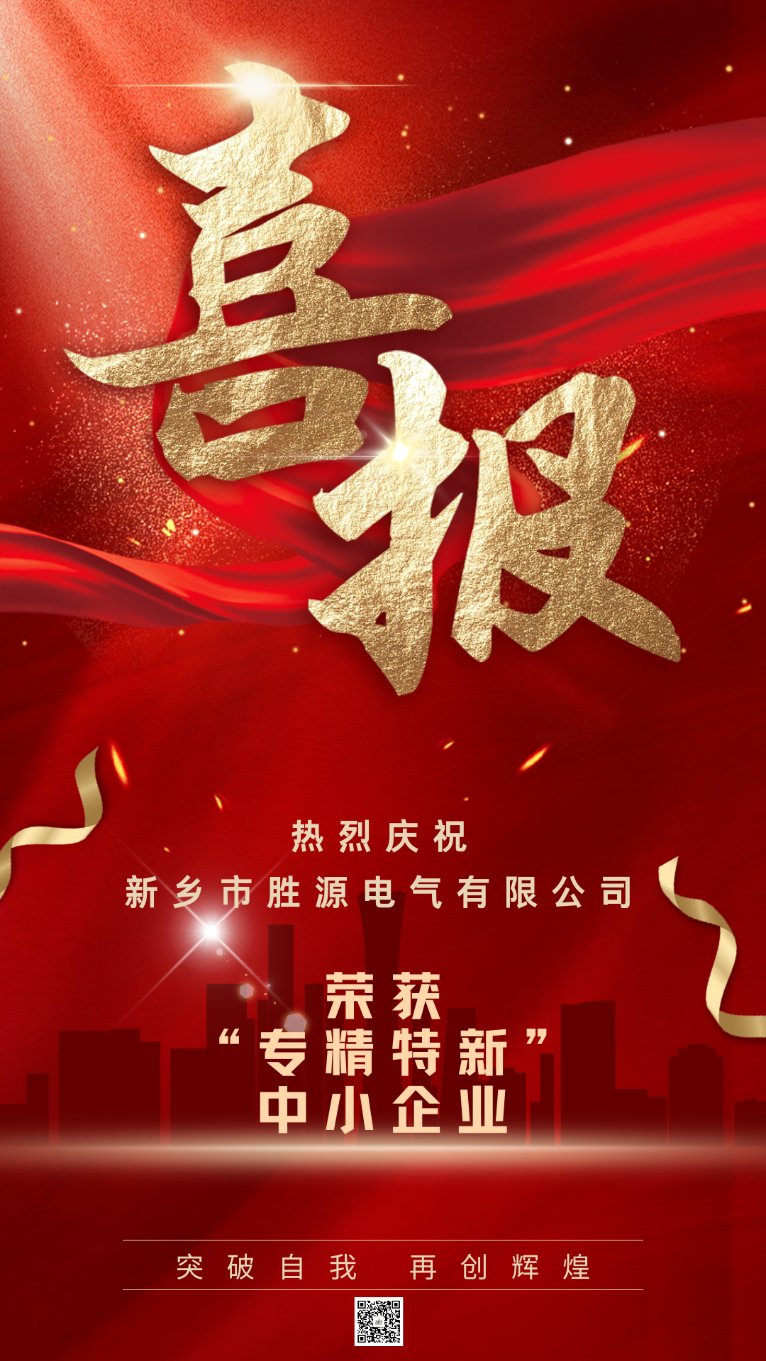 喜報(bào)！恭賀勝源電氣榮獲“專(zhuān)精特新”企業(yè)認(rèn)定