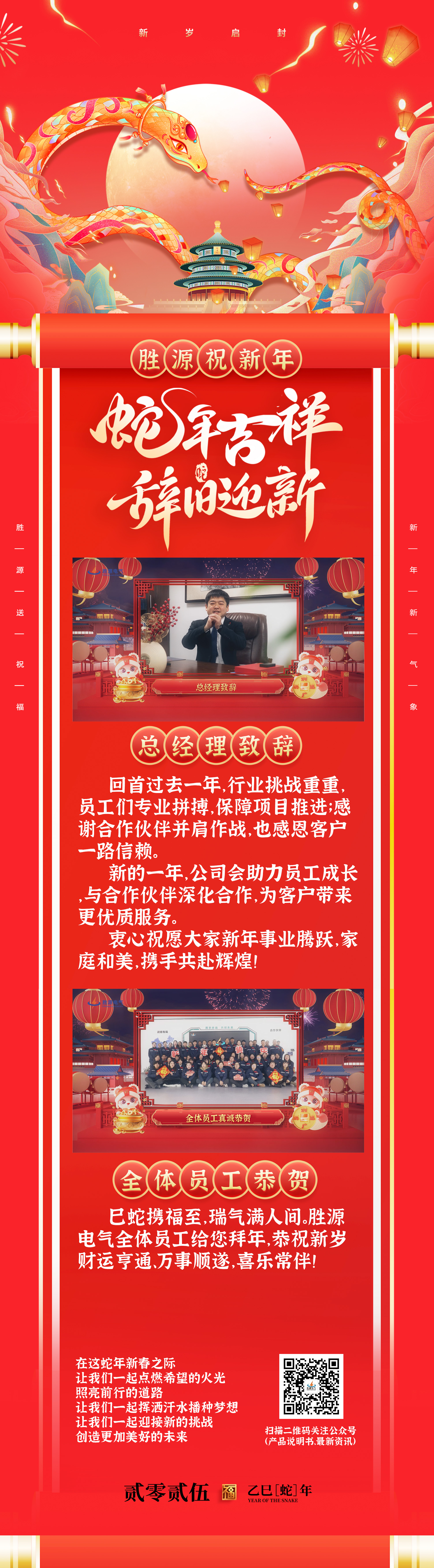勝源祝新年| 辭舊迎新蛇年大吉！