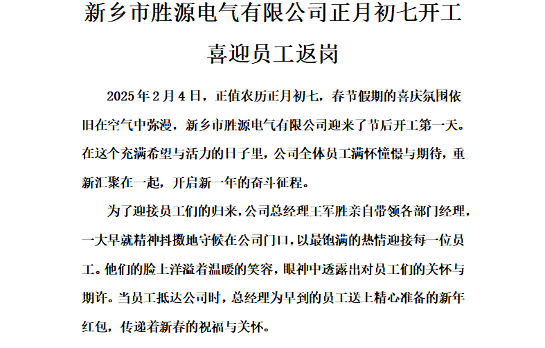 新年新征程：2025開(kāi)工大吉